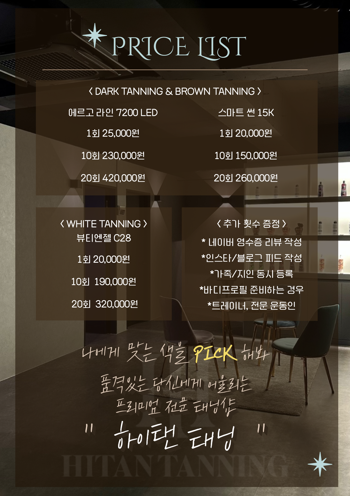 하이탠태닝 가격표